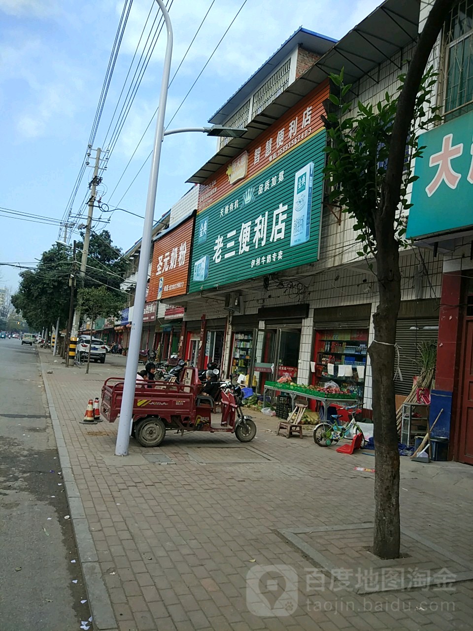 老三便利店(紫金城路店)