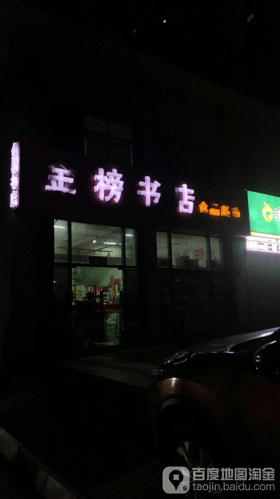 金榜书店食品超市(降子路店)