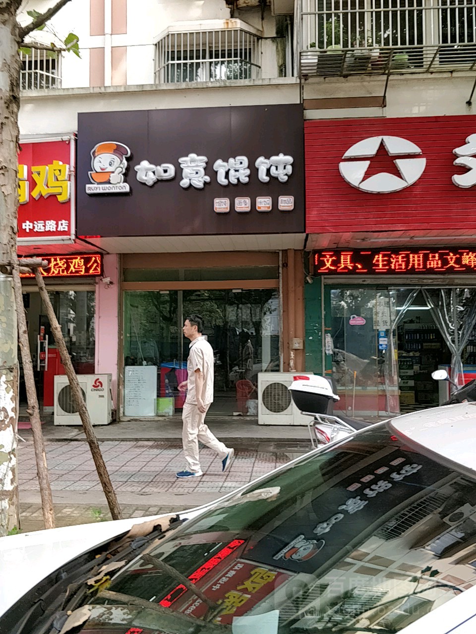 如意馄饨(外滩小区店)