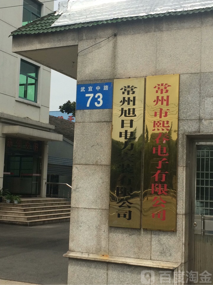 常州市熙春电子有限公司