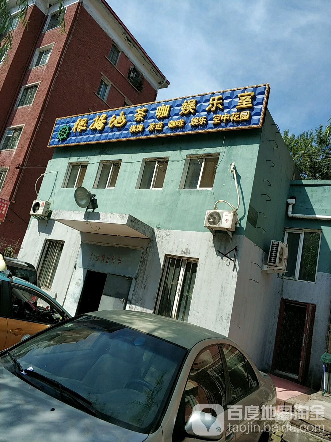 根据地茶咖娱乐十(民安小区店)