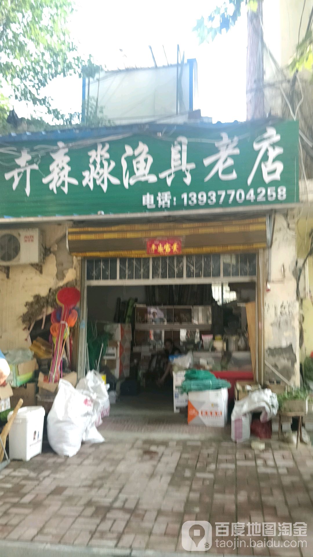 卉森淼鱼具店