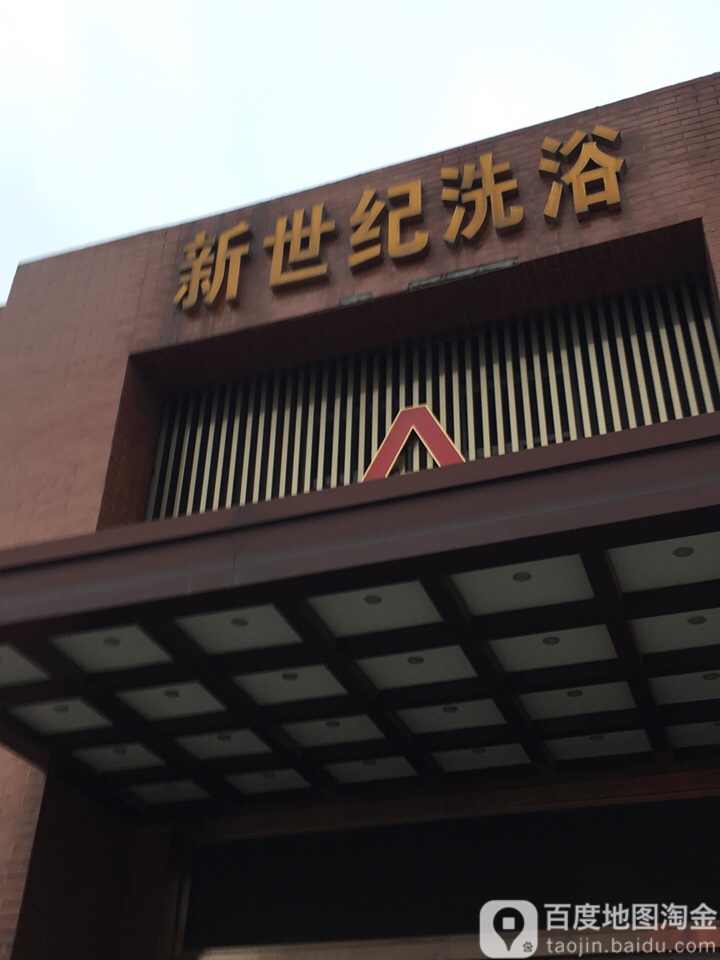 新世纪洗浴(长安中路)