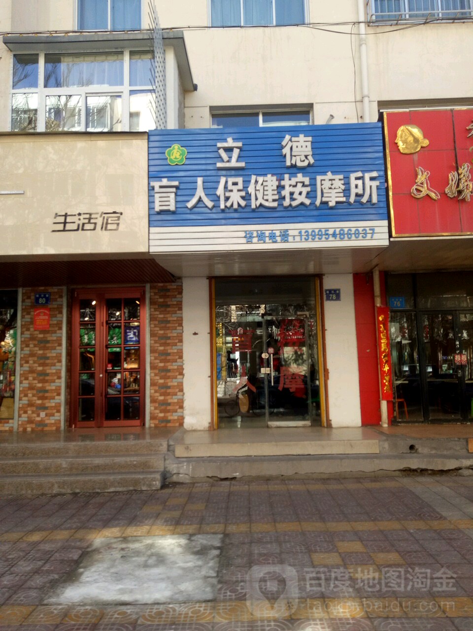 立德盲人保险按摩所