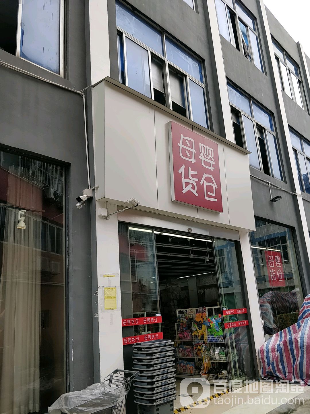 母婴货仓(南联店)