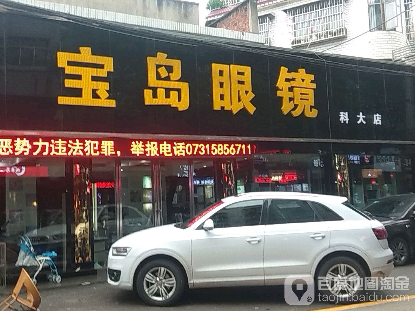 宝岛眼镜(科大店)