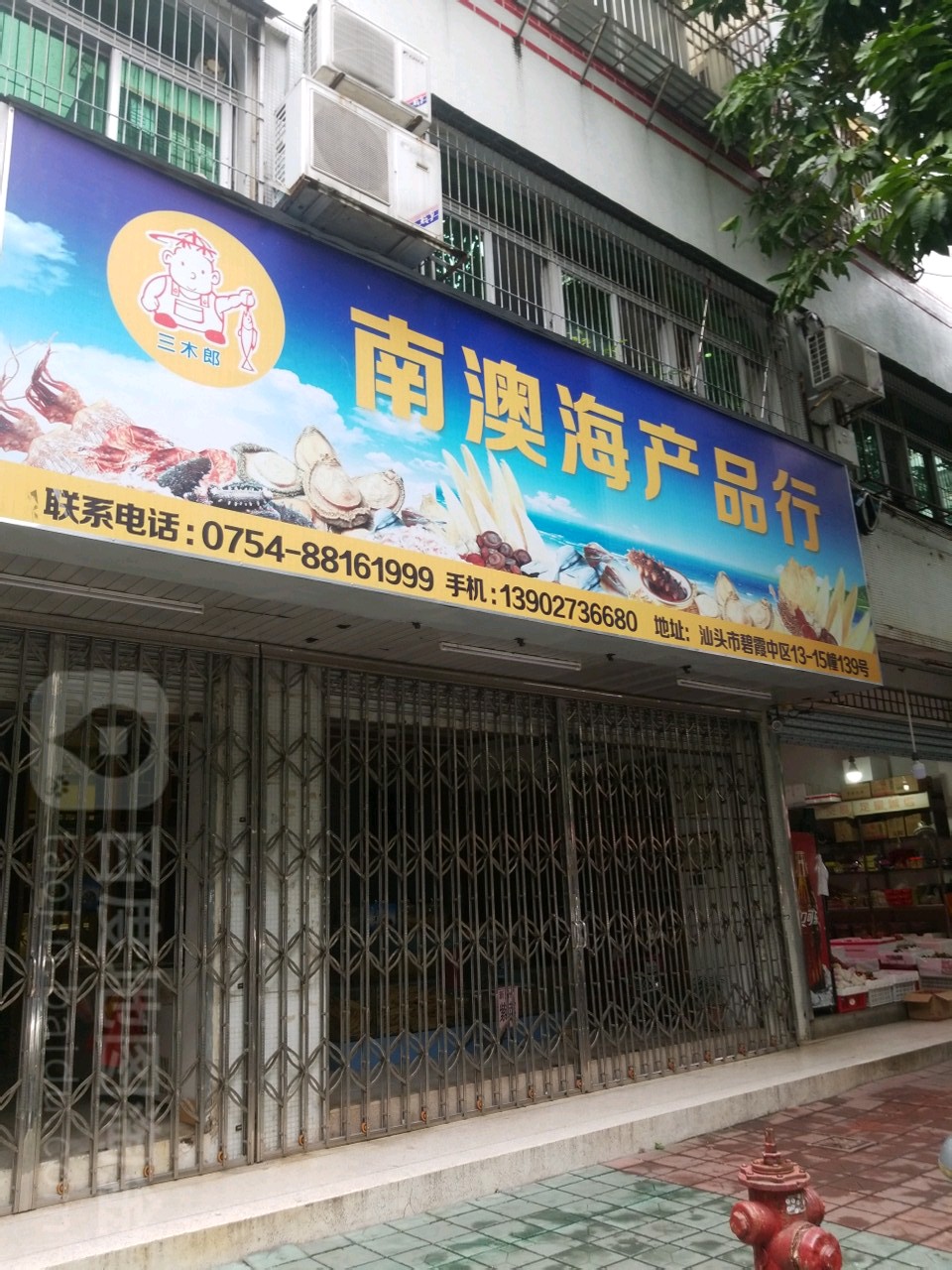 三木郎南澳海产品批行(碧霞庄中区店)