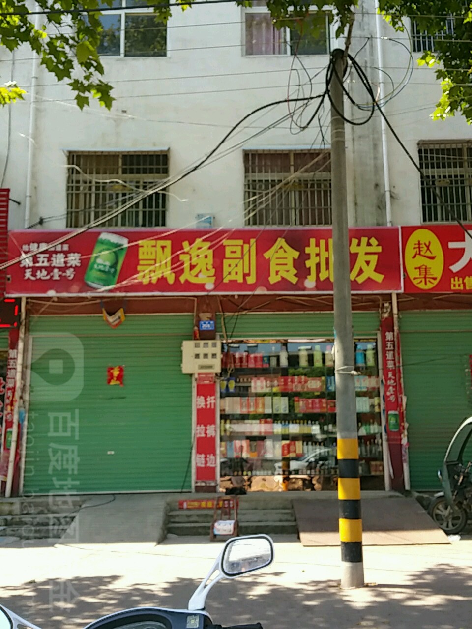 邓州市飘逸副食批发