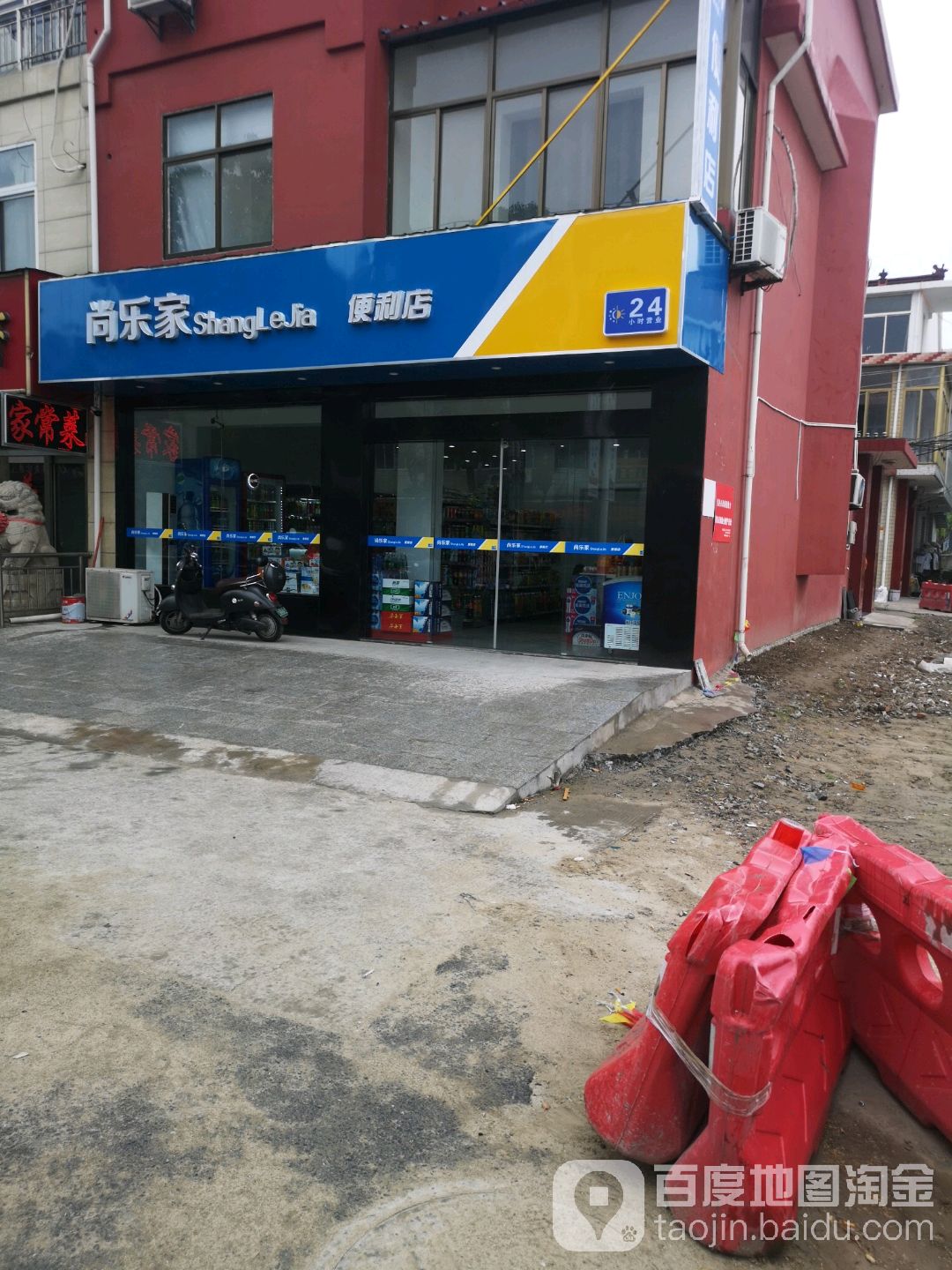 尚乐家遍历店
