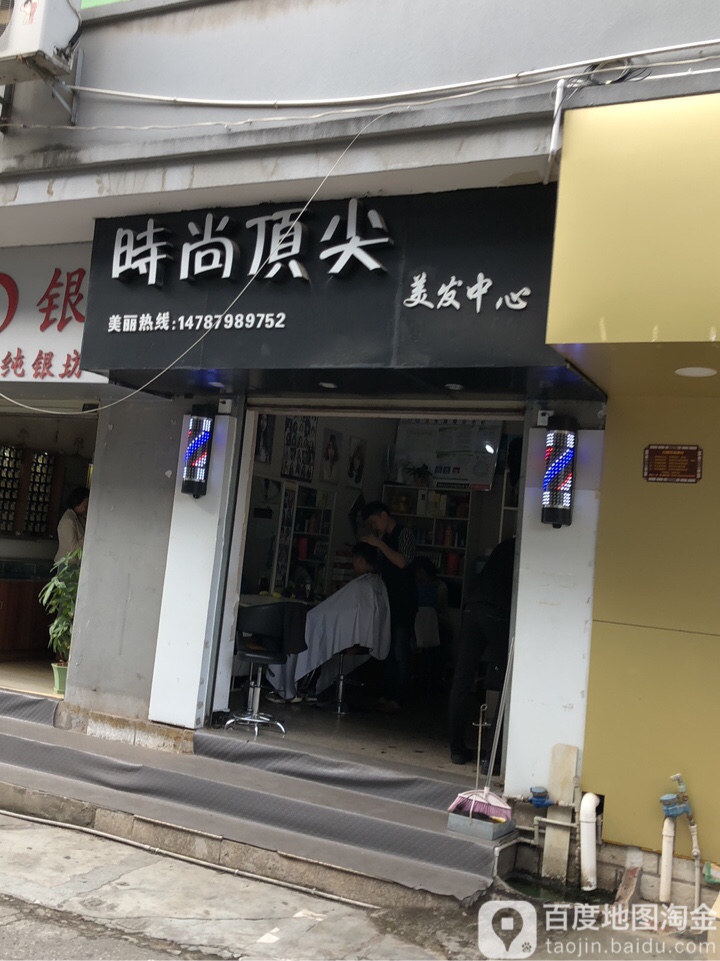 时尚顶尖美发中心(新华巷店)