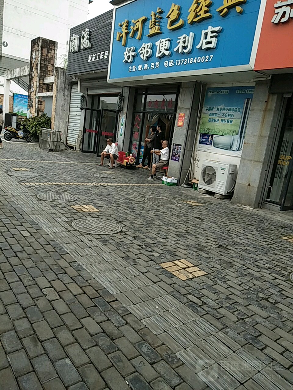 好邻便利店