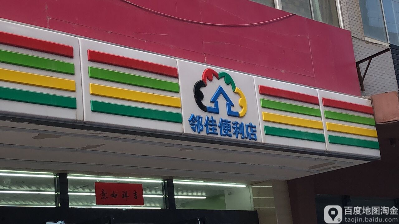 邻家便利单(金源二路店)