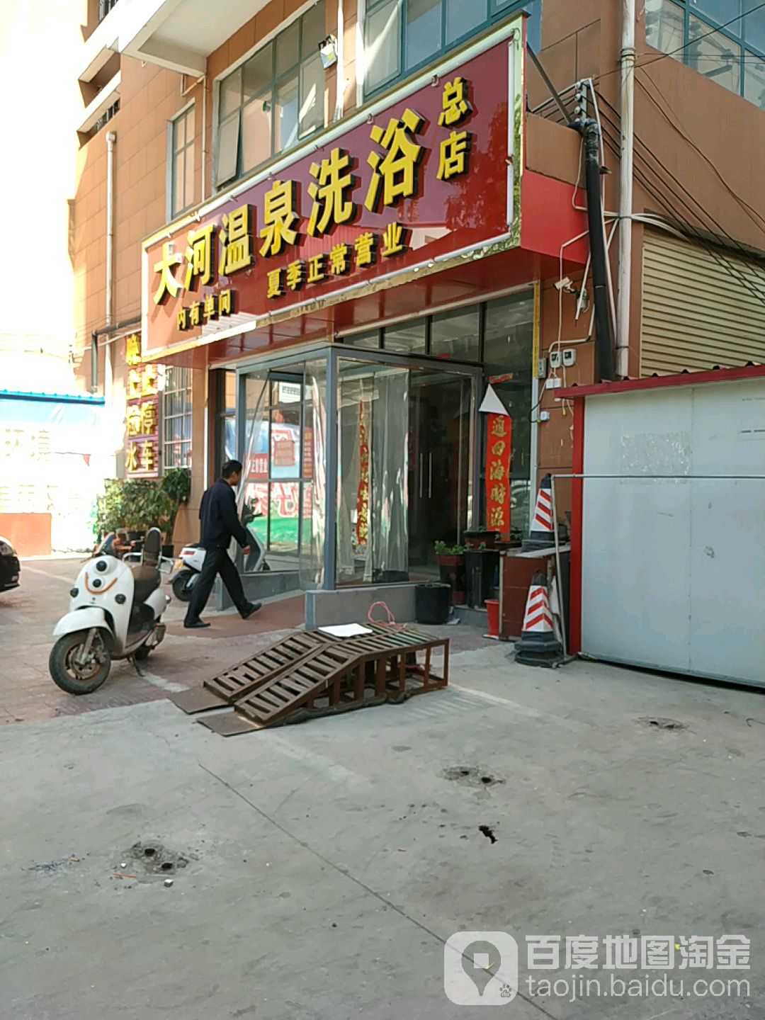 大河温泉洗浴总店