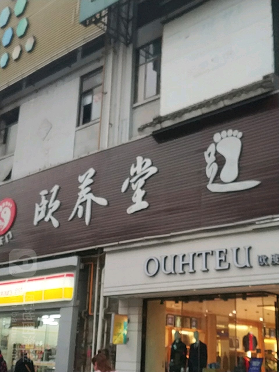 足氻门颐养堂
