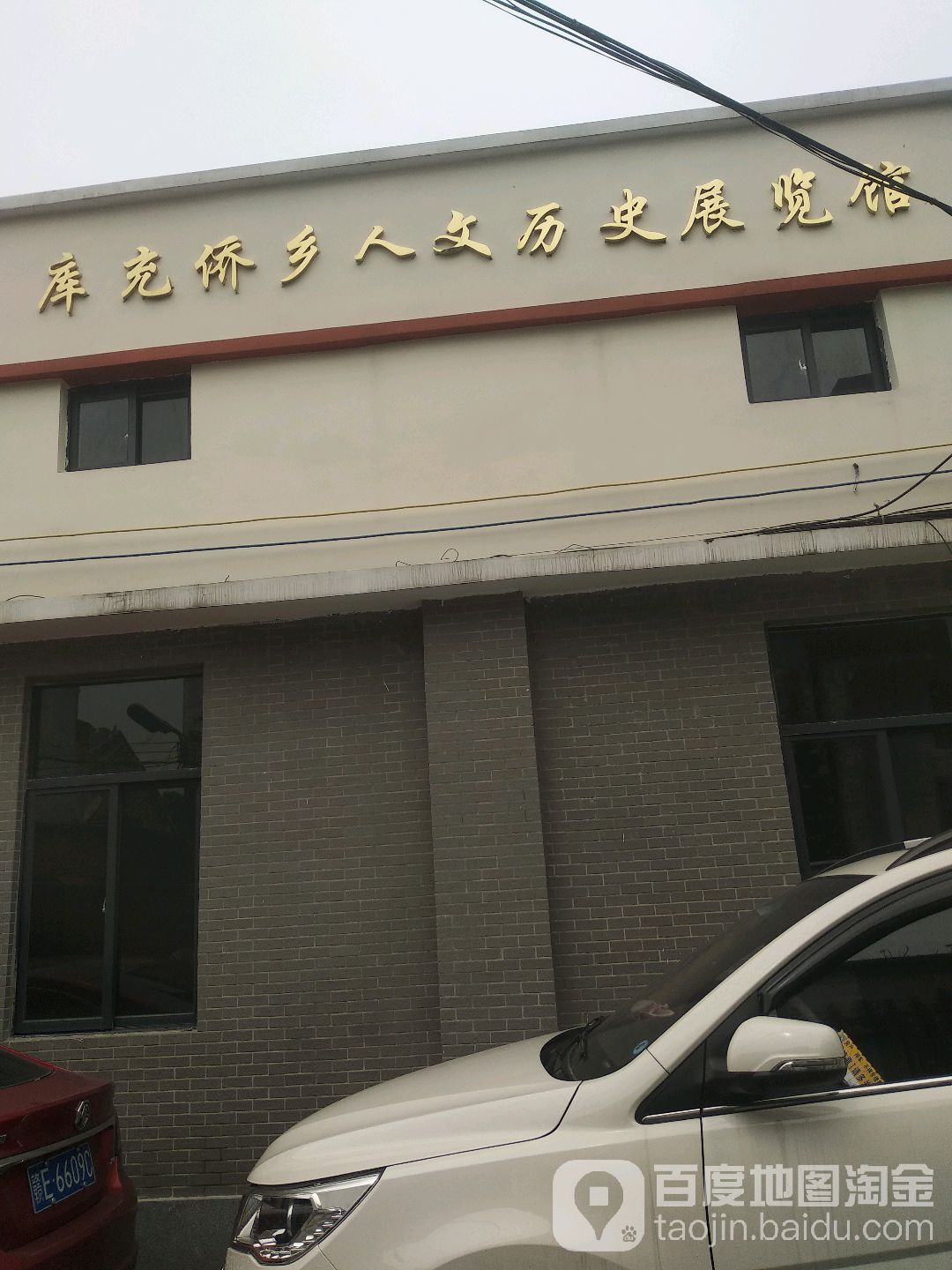 库充侨乡人文历史展览馆