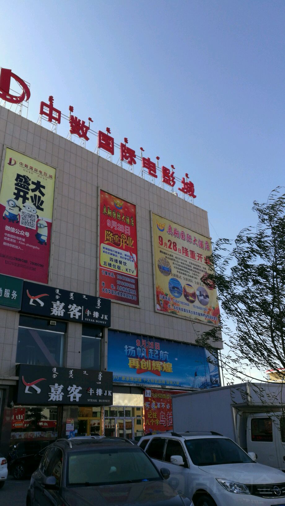 中塑国际电影城(乌拉特前旗店)