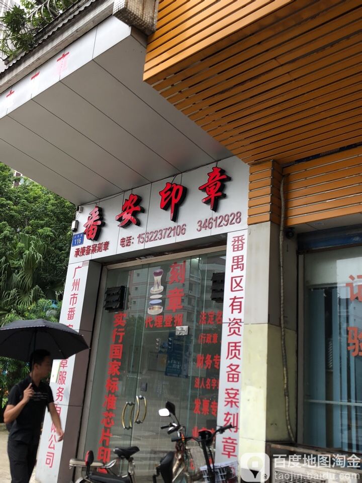 番安印章(东明园店)