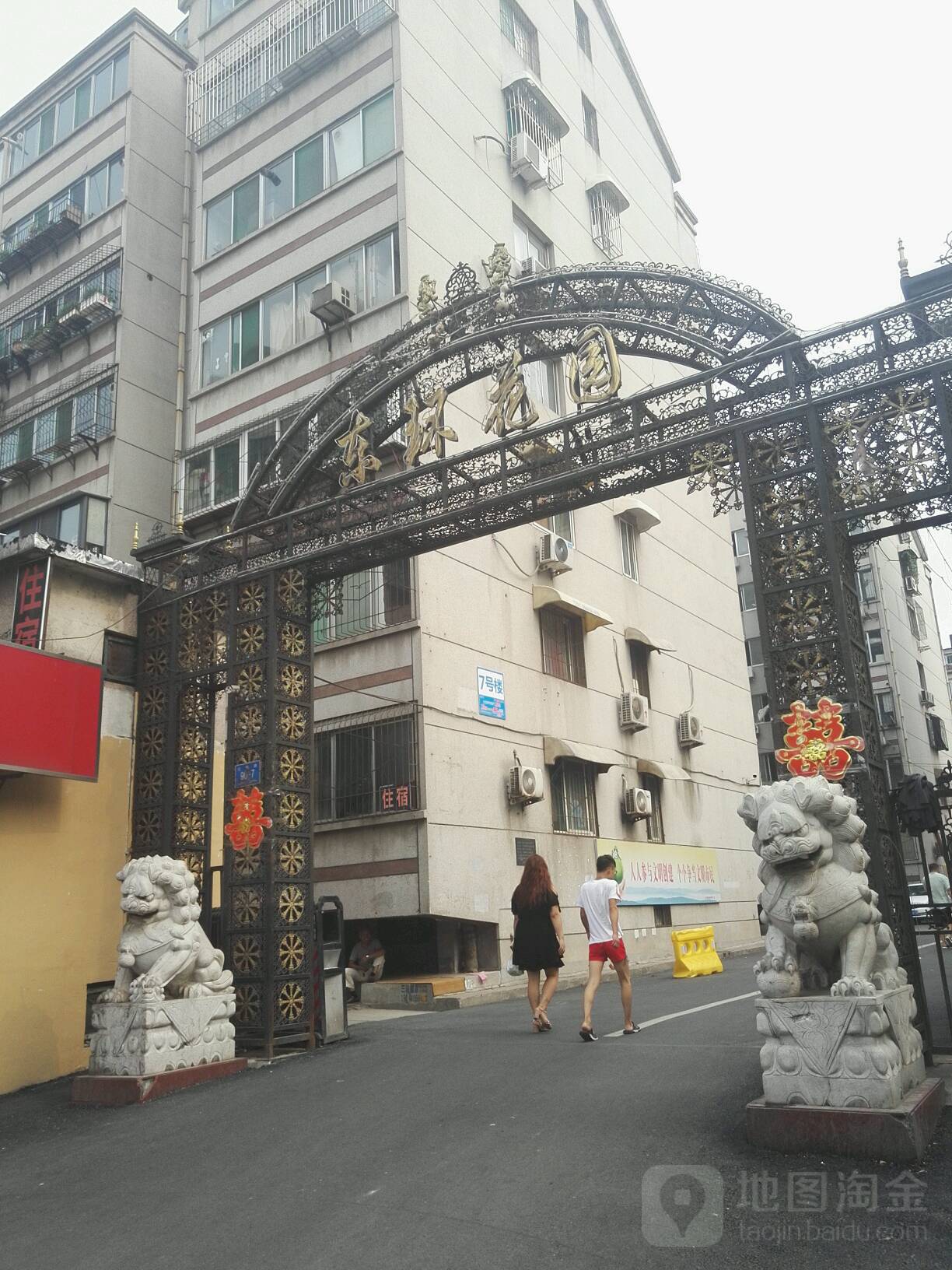 东环花园