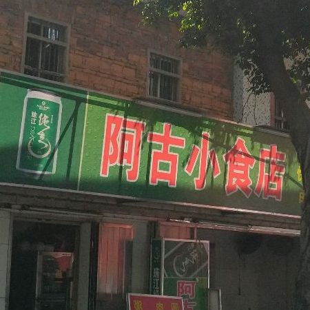 阿古小食城