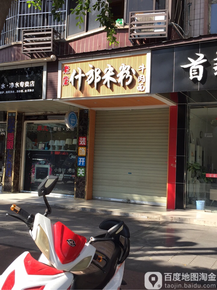 什邡米粉牛肉面(天山北路)