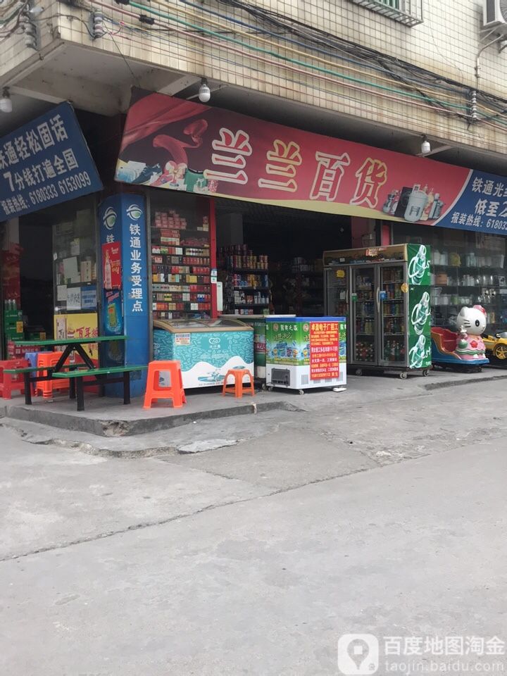 兰蓝百货(端州一路店)