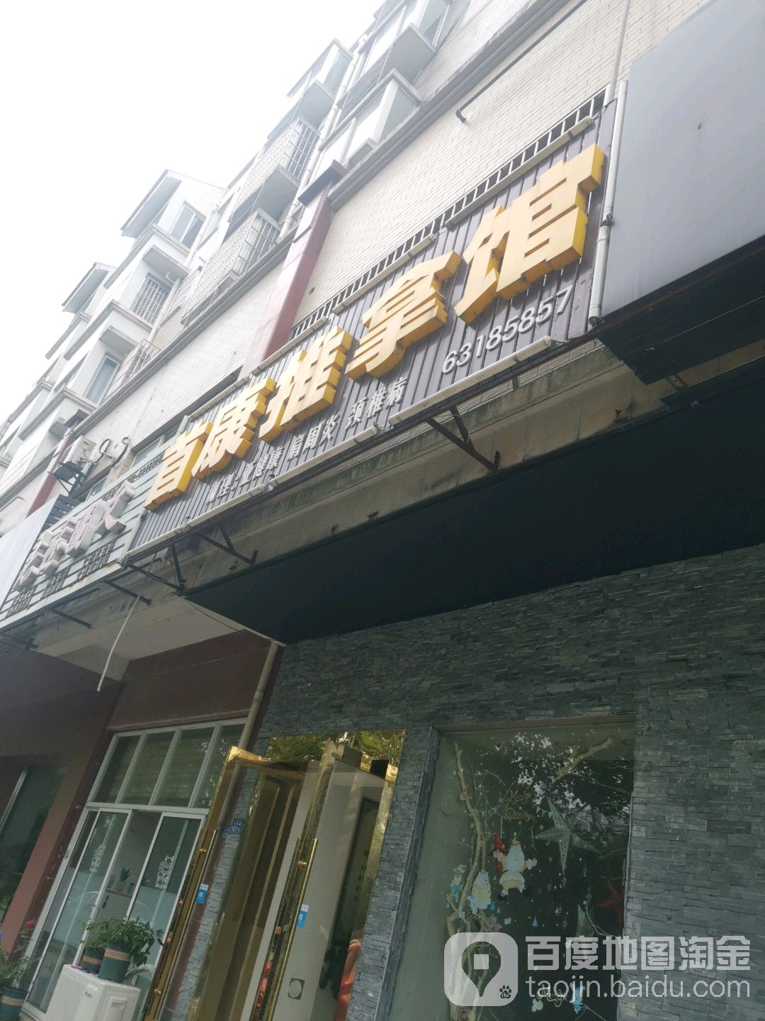 首康推拿按摩馆环境