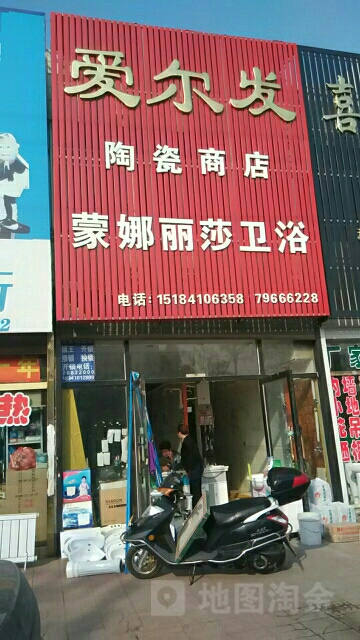 爱尔发陶瓷商店