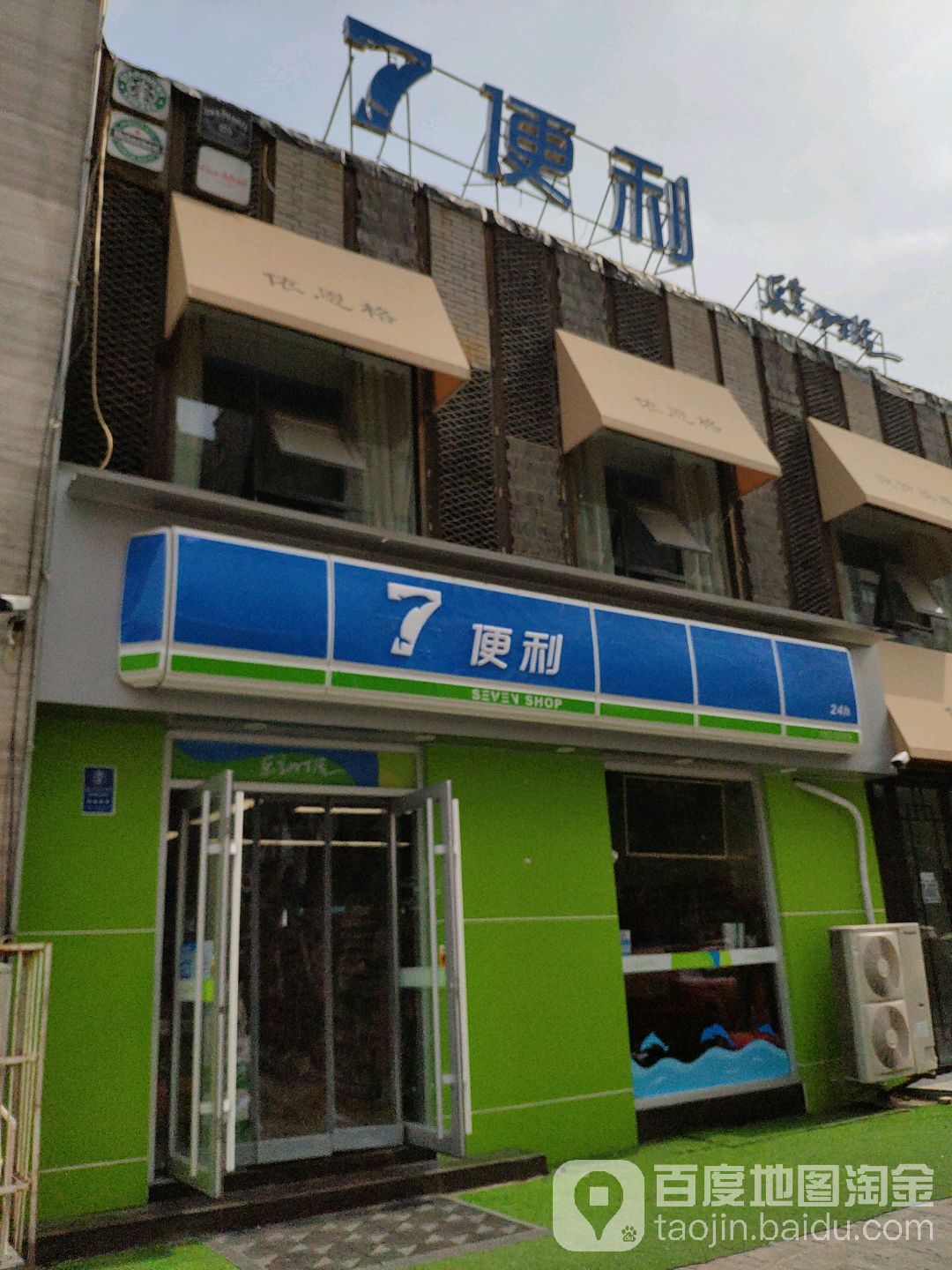 7便利(新城国内店)