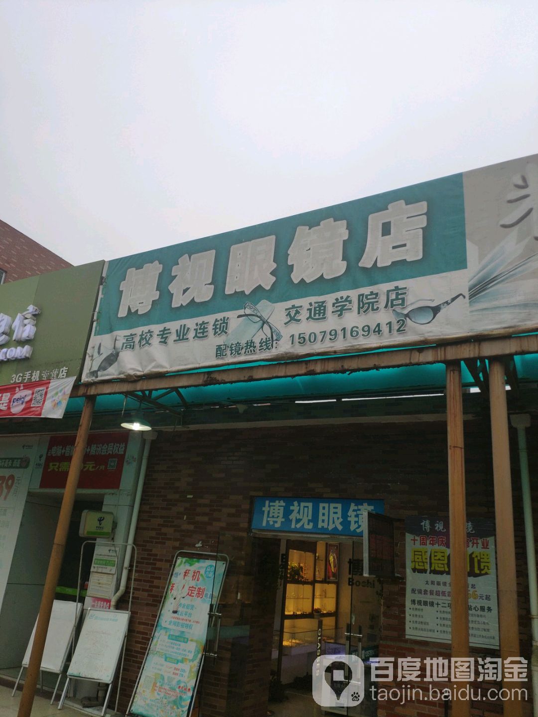 博视眼镜(双港大道店)
