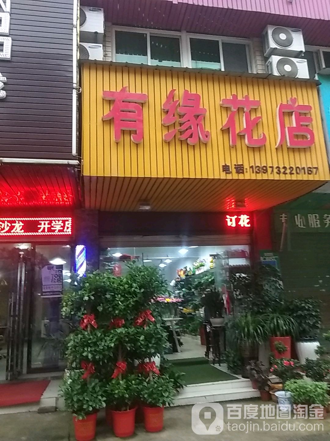 有约高花店(士向综合楼东)
