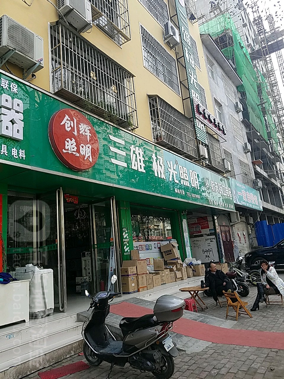 桐柏县三雄极光照明(桐柏店)