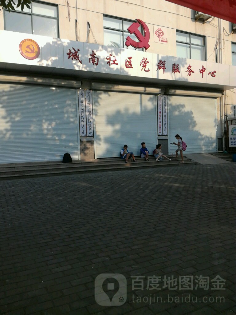 城南社区党群服务中心