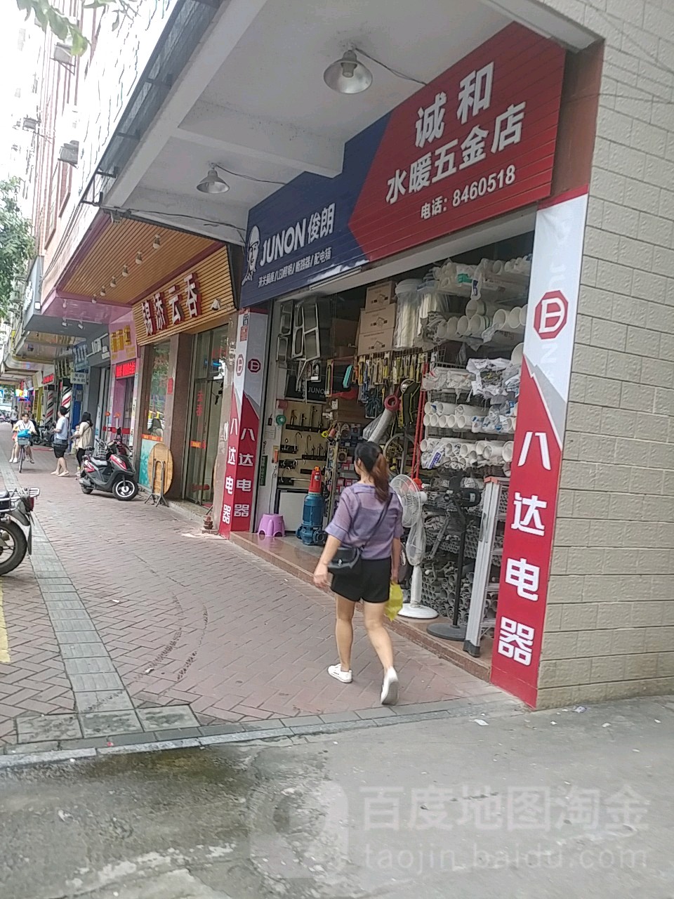 诚和水暖五金店