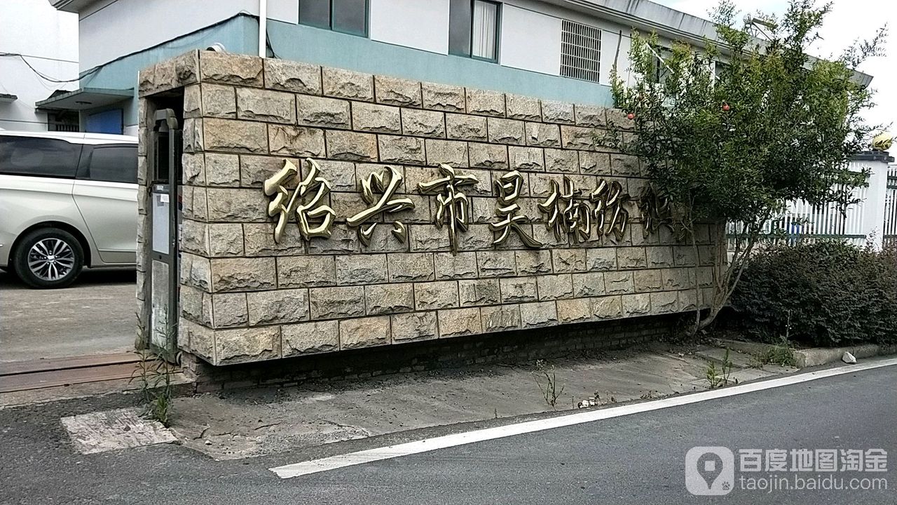 绍兴市越城区斗门镇璜山北村