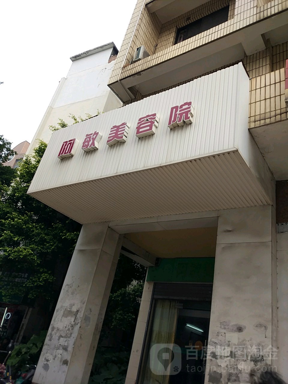 阿敏美容院(友爱北路店)