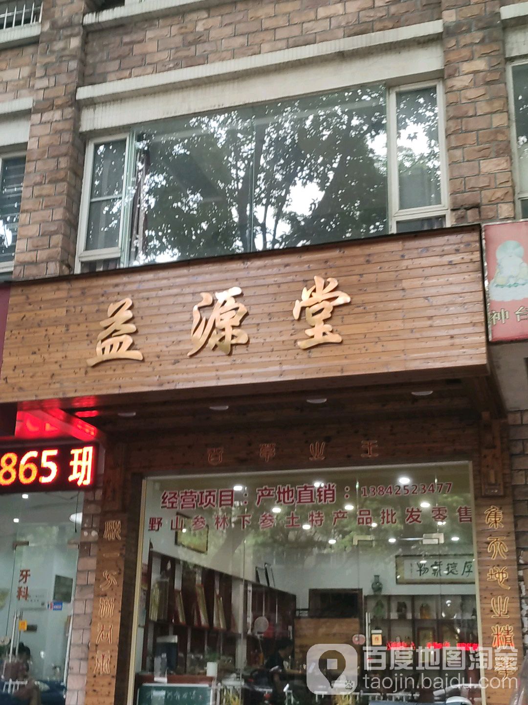 彝源堂(龙华街店)