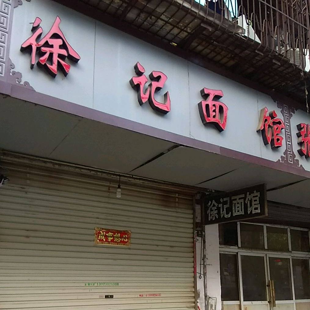 徐记面馆(前进路店)