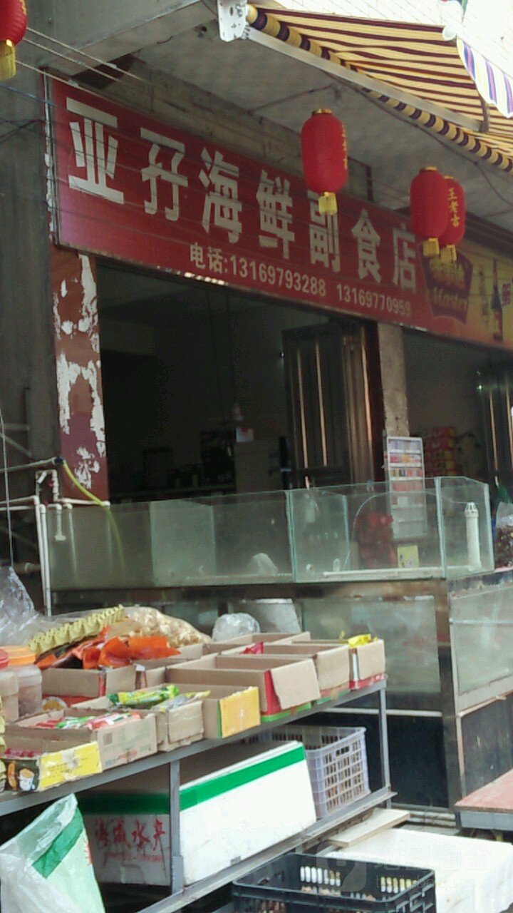 亚孖海鲜副食店