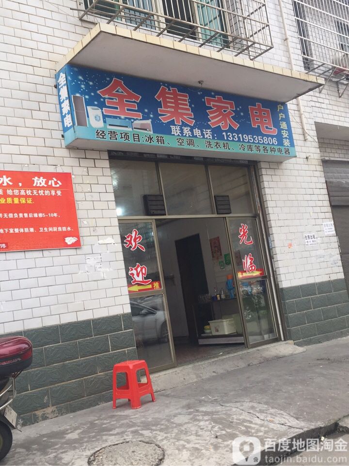 全集家店