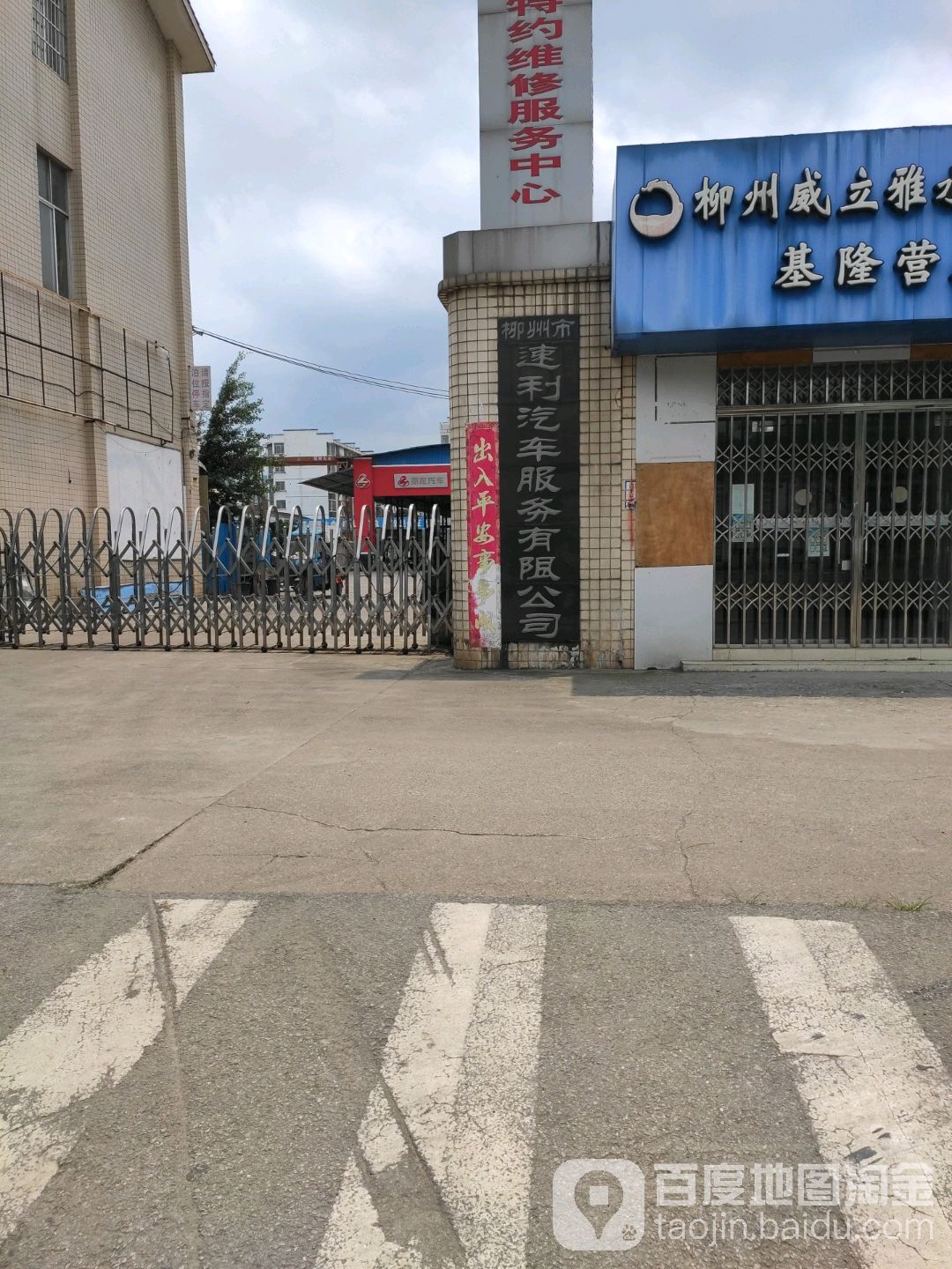 柳州市速利汽车服务有限公司