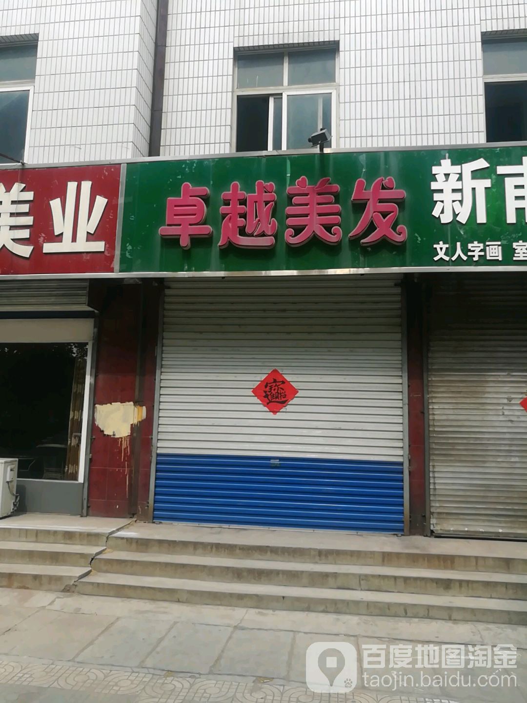 桌越美发(新安路店)
