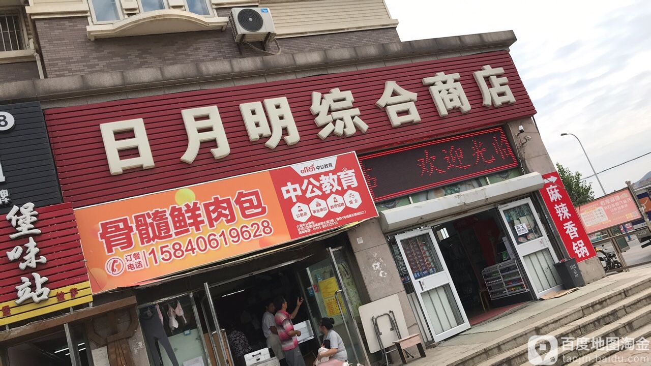 日月明综合商店工业大学店