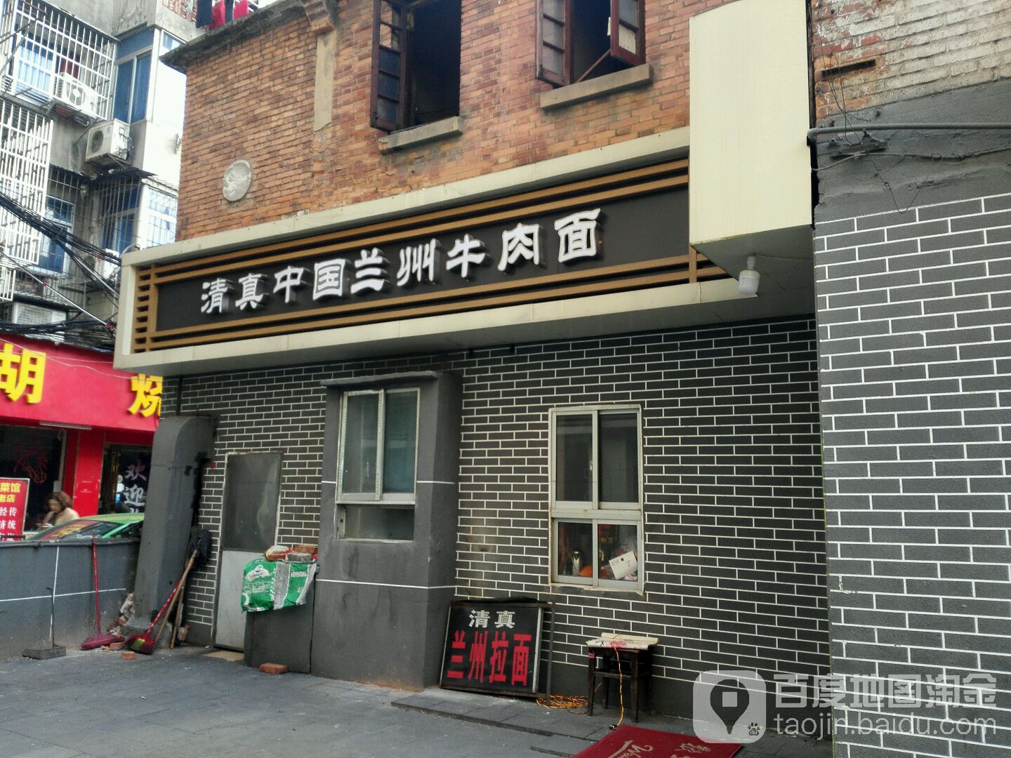 清真兰州牛肉拉面