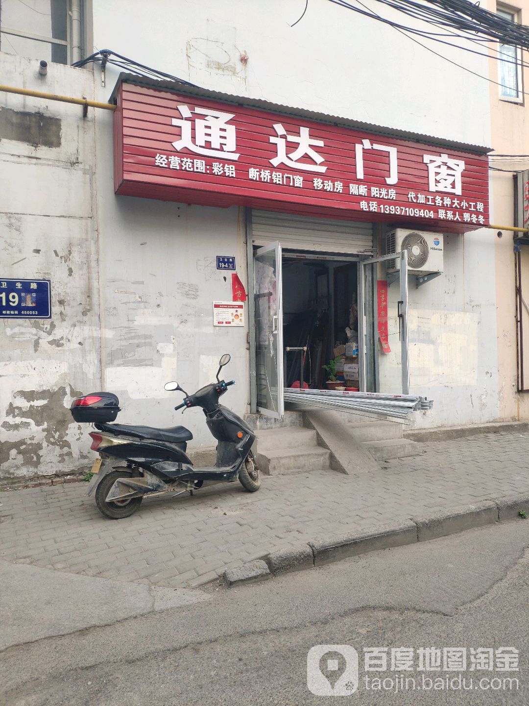 通达门窗(卫生路店)