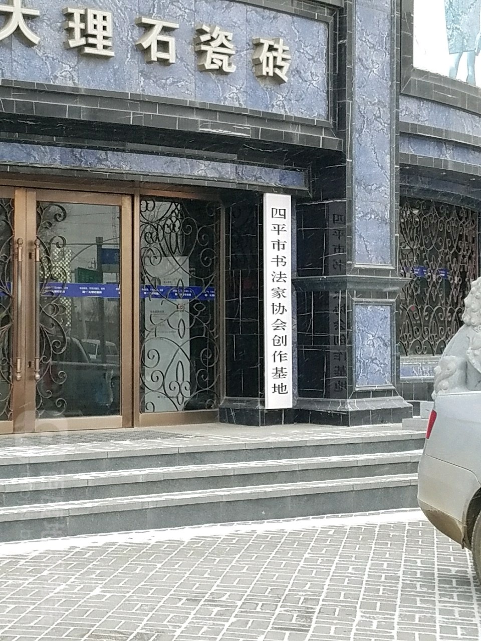 四平市书法家协会创作基地