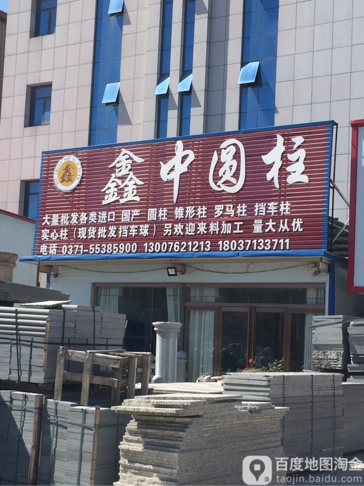 新郑市薛店镇鑫中圆柱