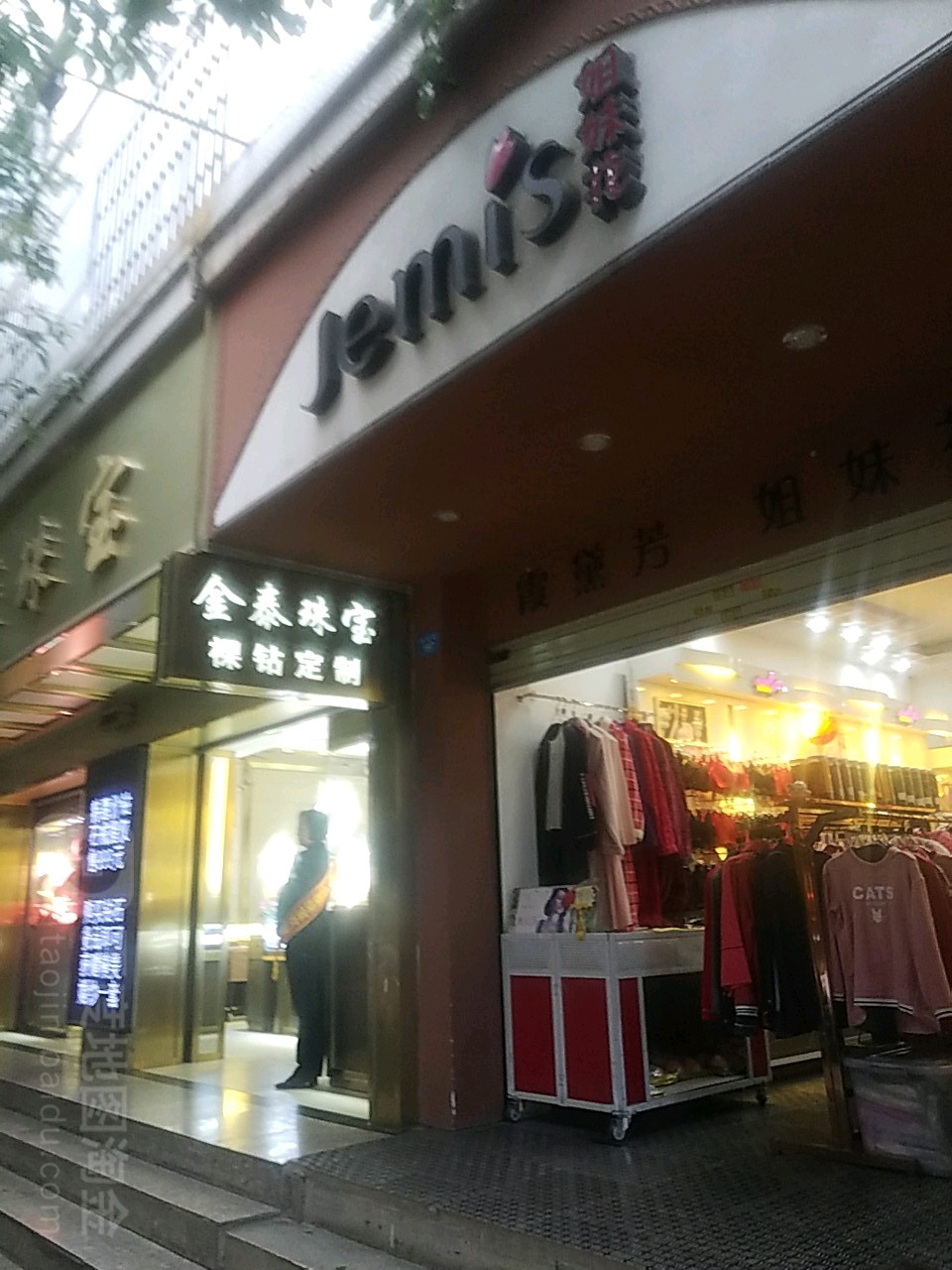 近台珠宝(府后街店)