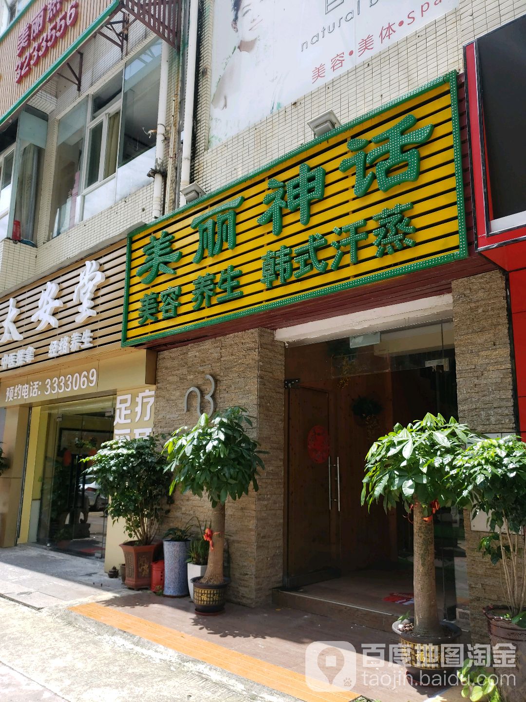 美丽神话美容养生连锁机构(海湾花园店)