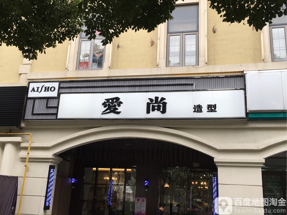 爱伤造型(凤凰新天地店)