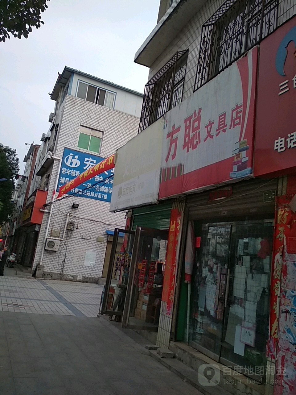 方聪文具店